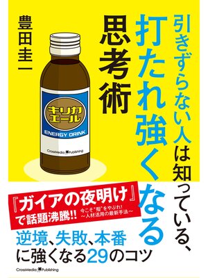 cover image of 引きずらない人は知っている、打たれ強くなる思考術